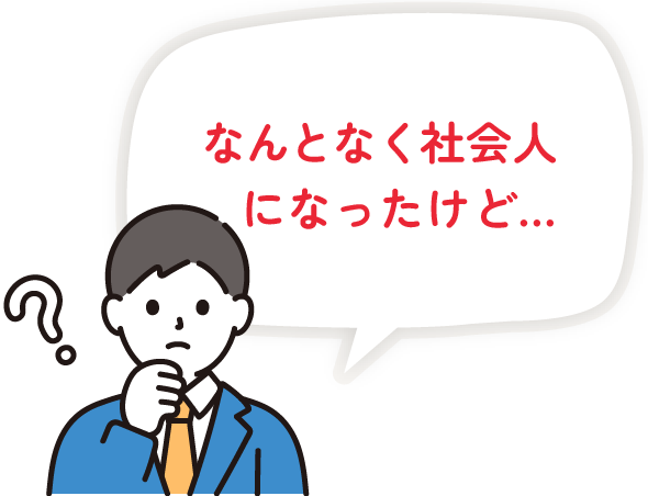 なんとなく社会人になったけど…