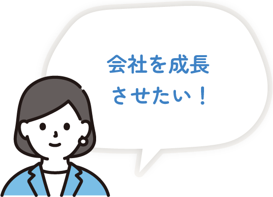 会社を成長させたい！