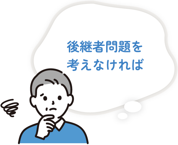 後継者問題を考えなければ