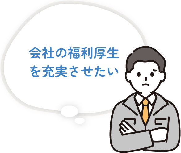 会社の福利厚生を充実させたい