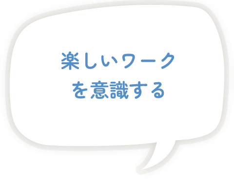 楽しいワークを意識する