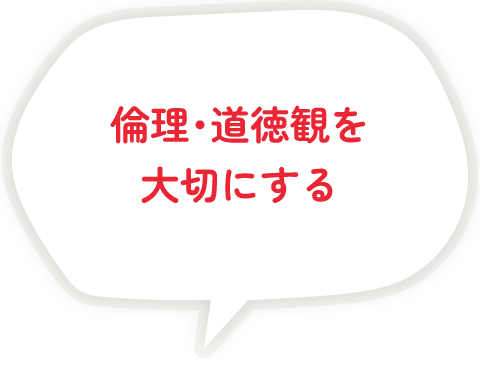 倫理･道徳観を大切にする