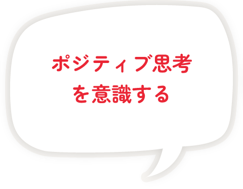 ポジティブ思考を意識する