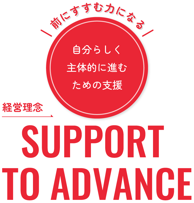経営理念：前にすすむ力になる。自分らしく主体的に進むための支援