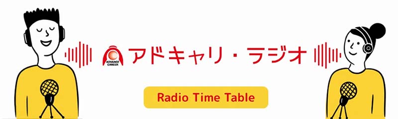 アドキャリ・ラジオ